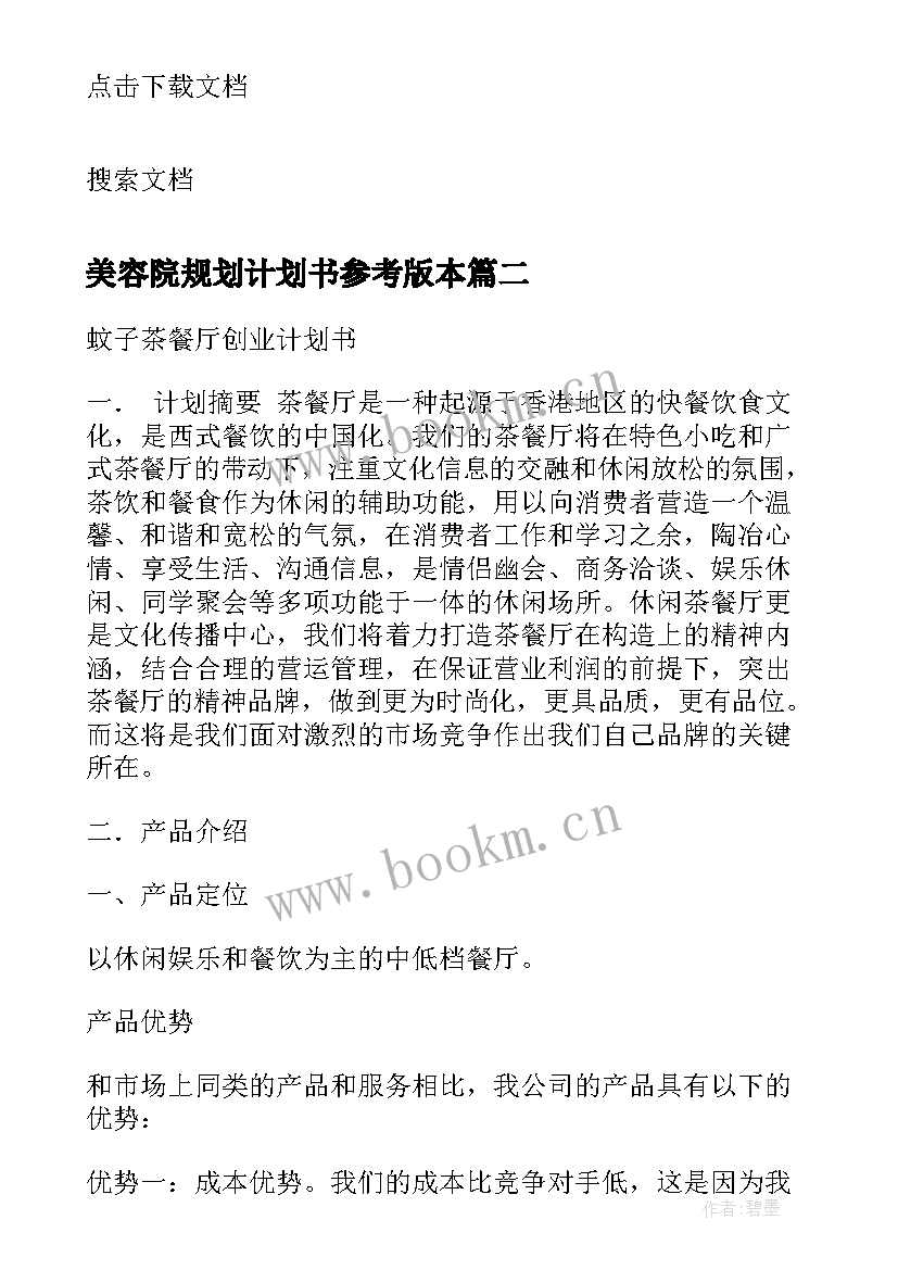 2023年美容院规划计划书参考版本(通用5篇)