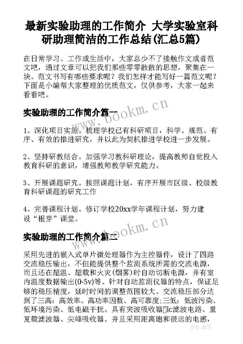 最新实验助理的工作简介 大学实验室科研助理简洁的工作总结(汇总5篇)