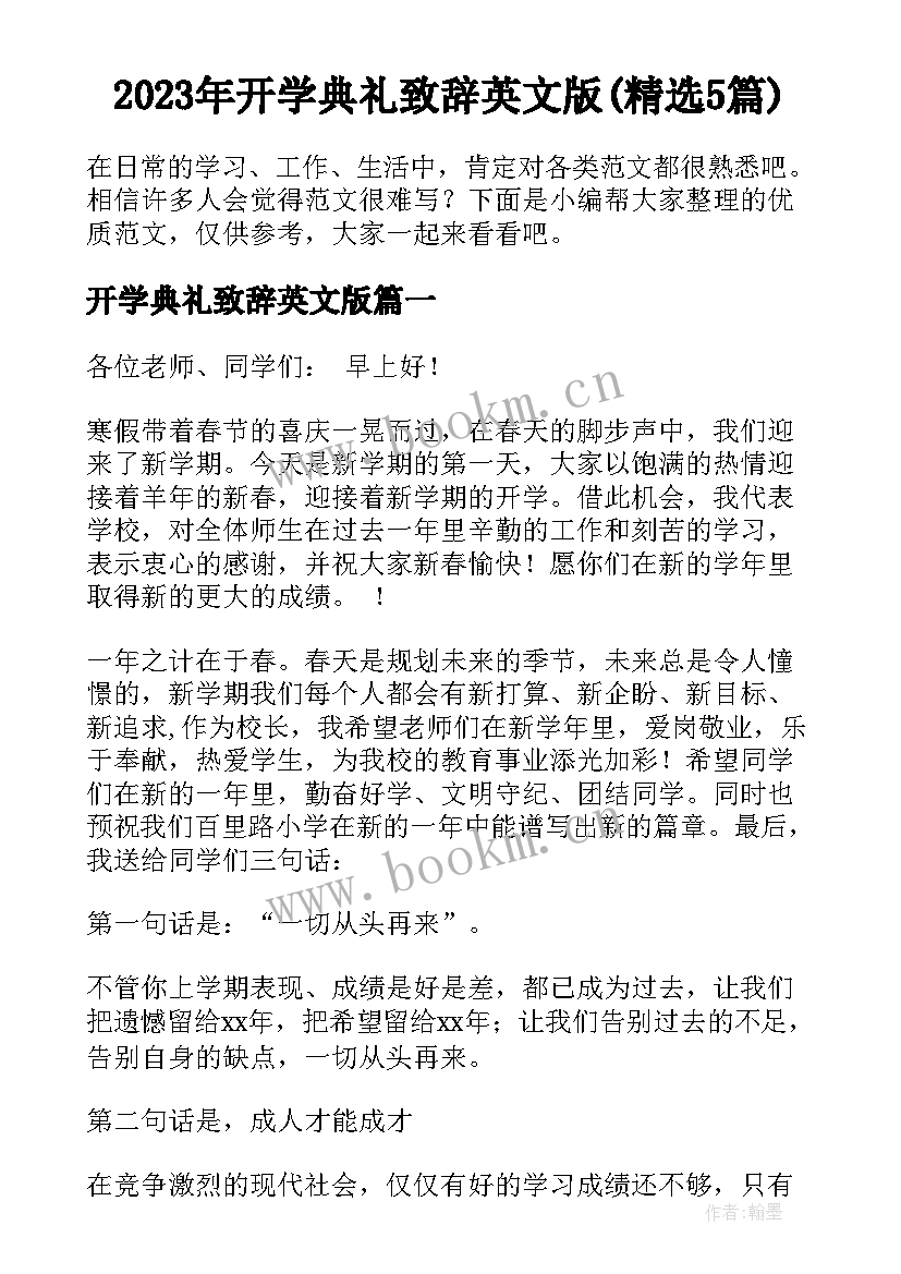 2023年开学典礼致辞英文版(精选5篇)