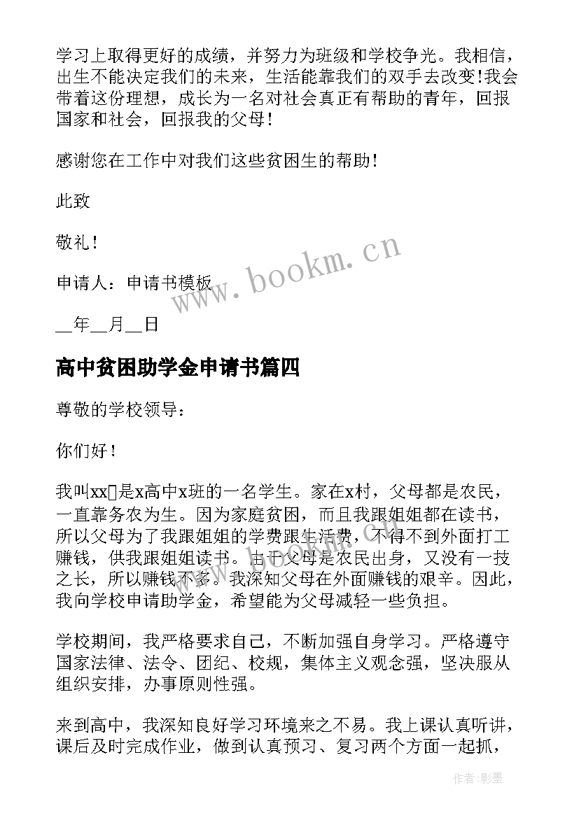 最新高中贫困助学金申请书(汇总8篇)