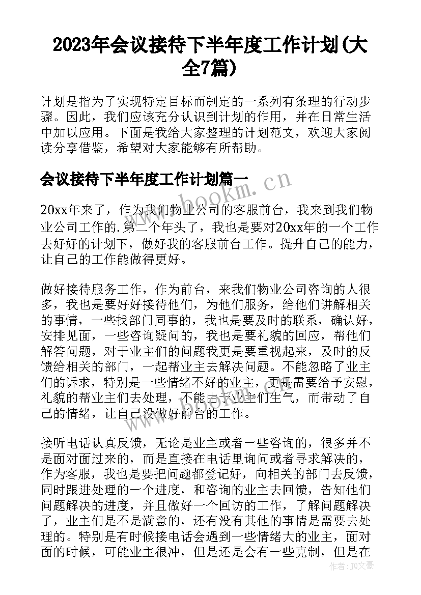 2023年会议接待下半年度工作计划(大全7篇)