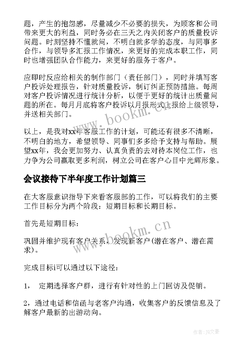 2023年会议接待下半年度工作计划(大全7篇)