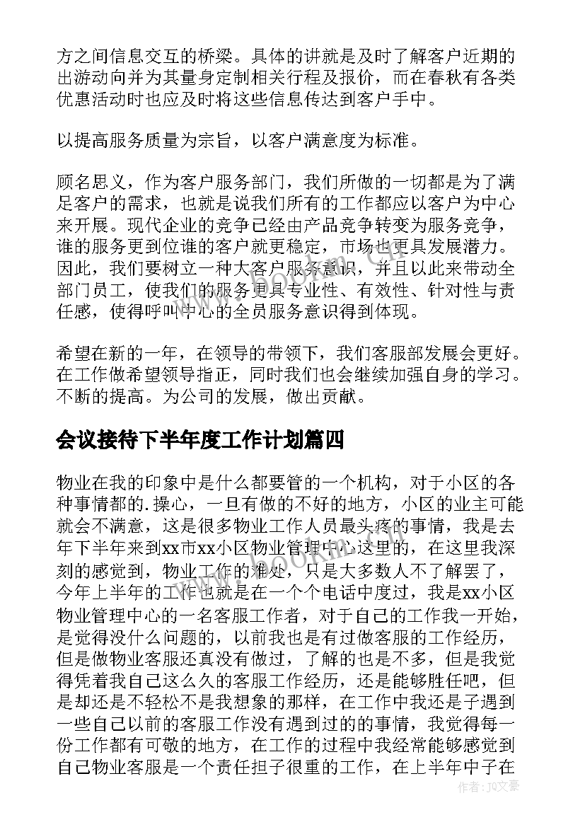 2023年会议接待下半年度工作计划(大全7篇)