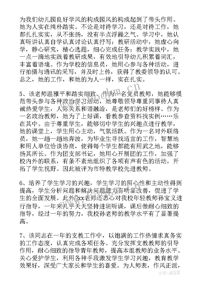 2023年幼儿园年度考核评语(通用5篇)