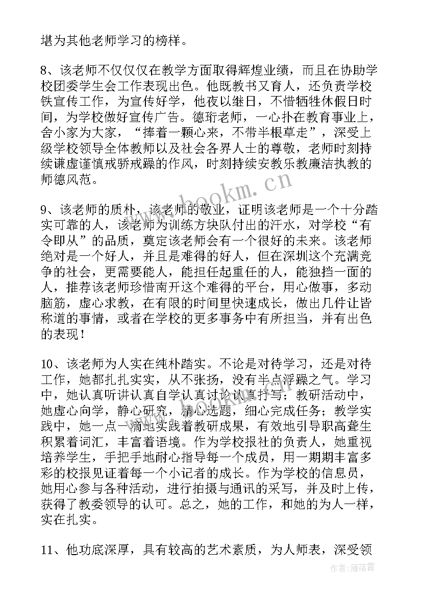 2023年幼儿园年度考核评语(通用5篇)