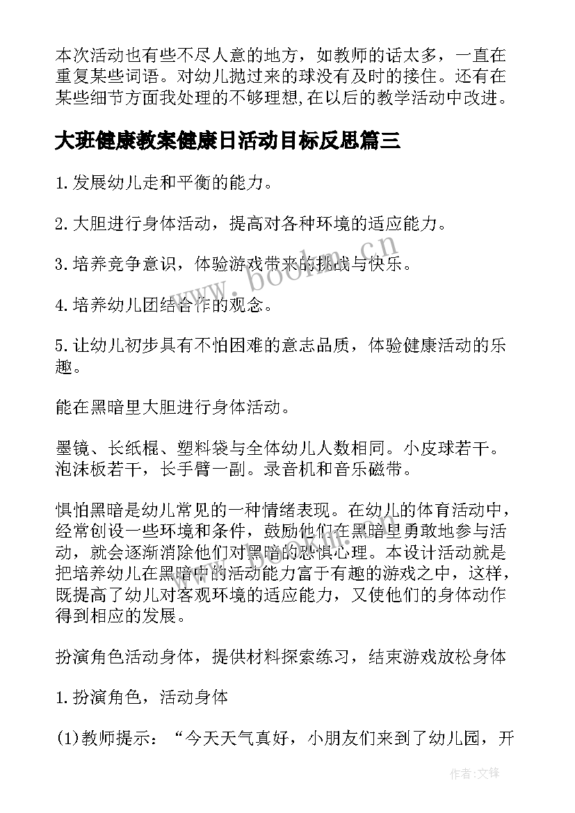 2023年大班健康教案健康日活动目标反思 大班健康活动教案(模板7篇)