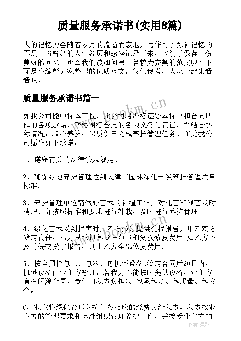 质量服务承诺书(实用8篇)