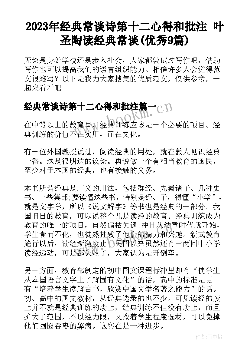 2023年经典常谈诗第十二心得和批注 叶圣陶读经典常谈(优秀9篇)