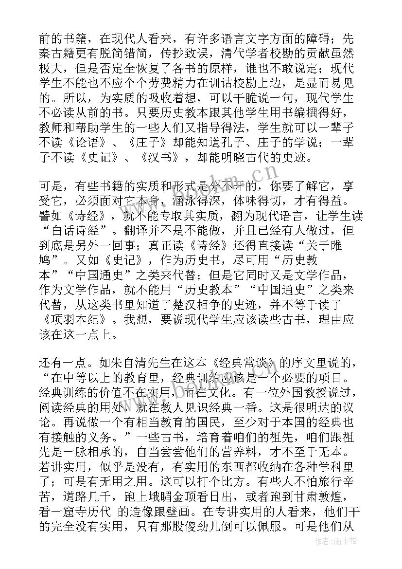 2023年经典常谈诗第十二心得和批注 叶圣陶读经典常谈(优秀9篇)