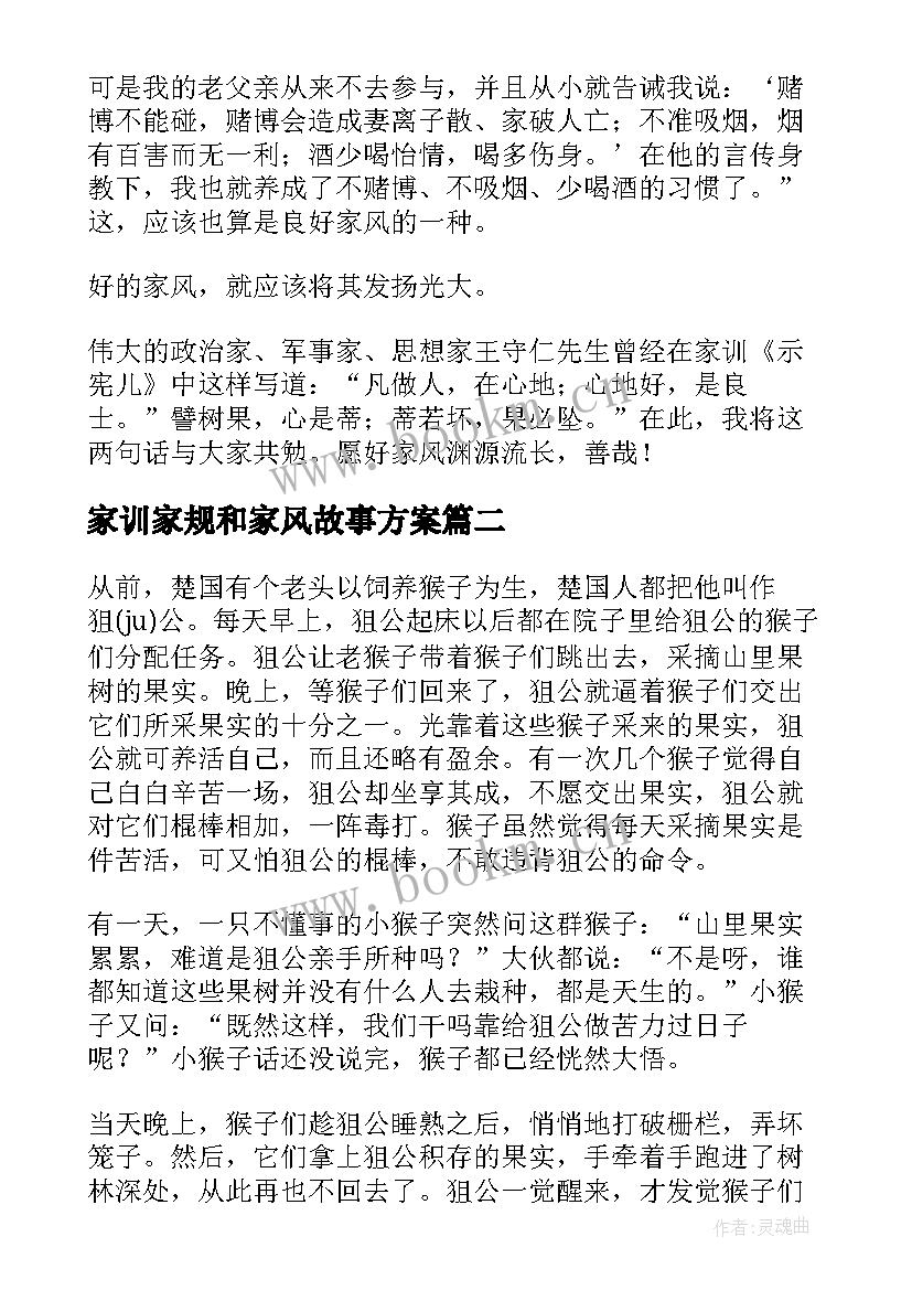 家训家规和家风故事方案(大全5篇)