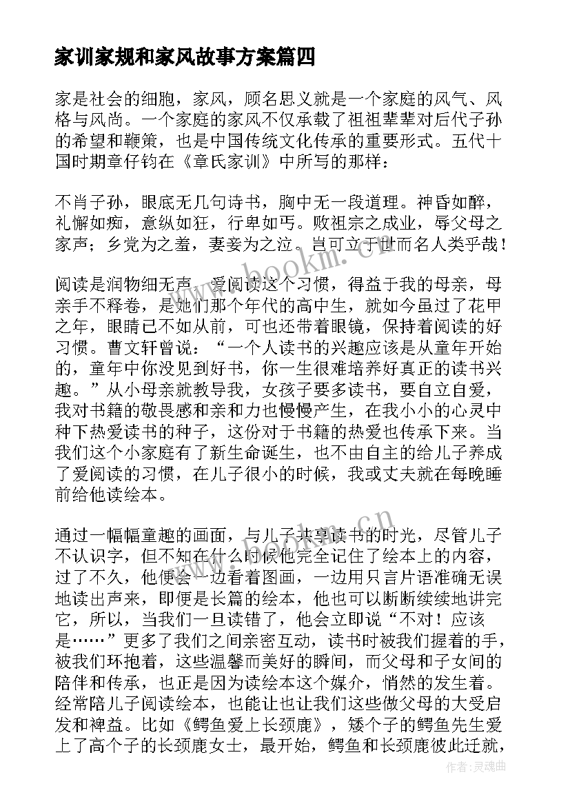 家训家规和家风故事方案(大全5篇)