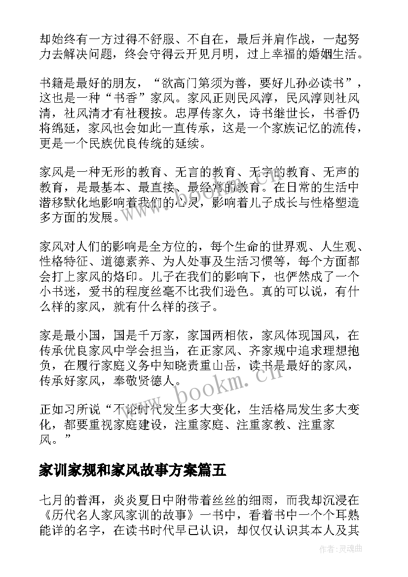 家训家规和家风故事方案(大全5篇)