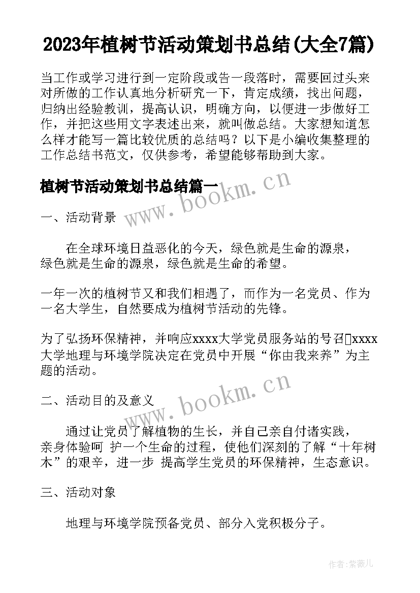 2023年植树节活动策划书总结(大全7篇)