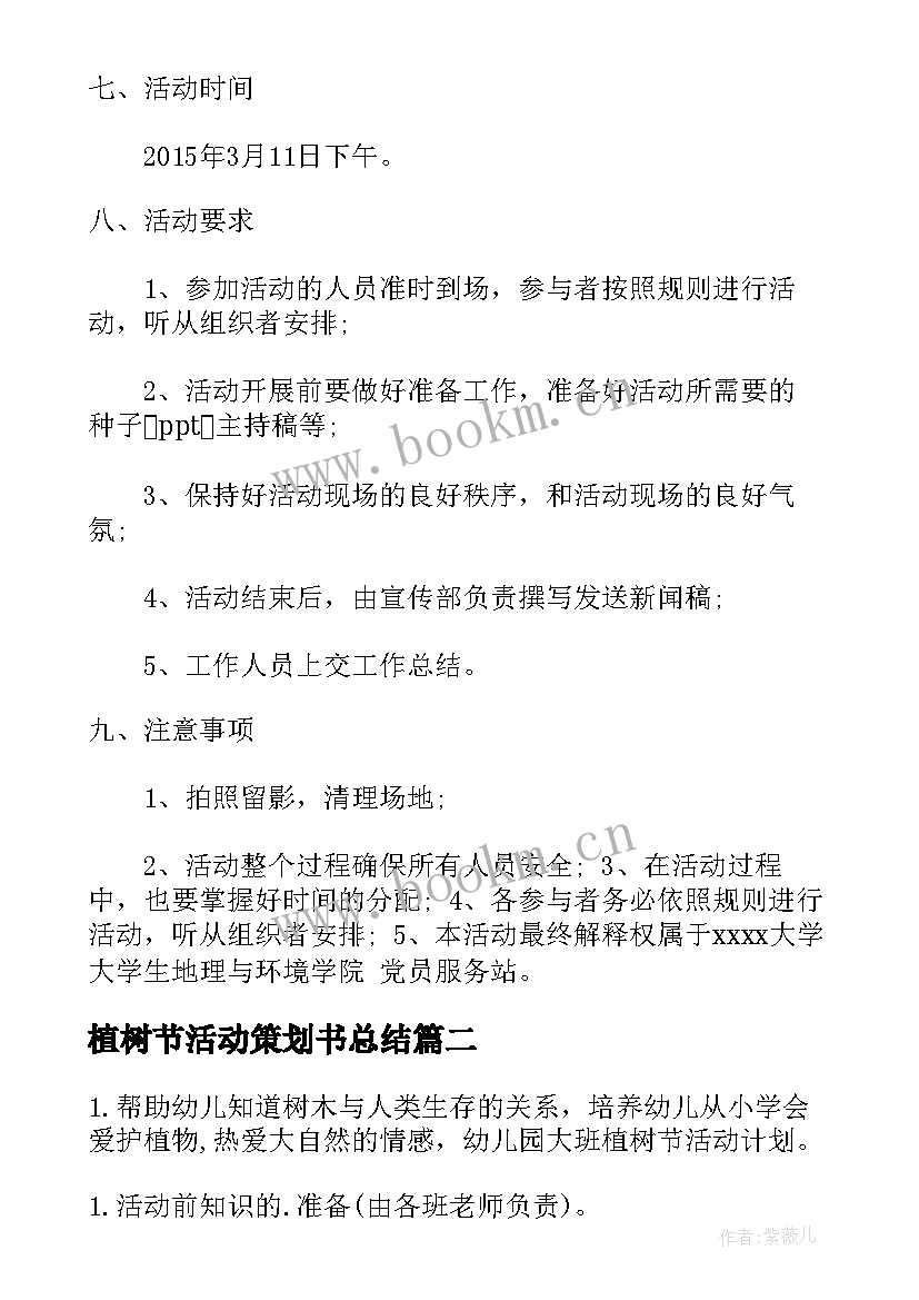 2023年植树节活动策划书总结(大全7篇)