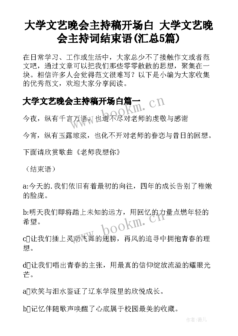 大学文艺晚会主持稿开场白 大学文艺晚会主持词结束语(汇总5篇)