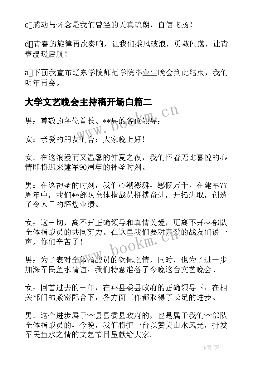 大学文艺晚会主持稿开场白 大学文艺晚会主持词结束语(汇总5篇)