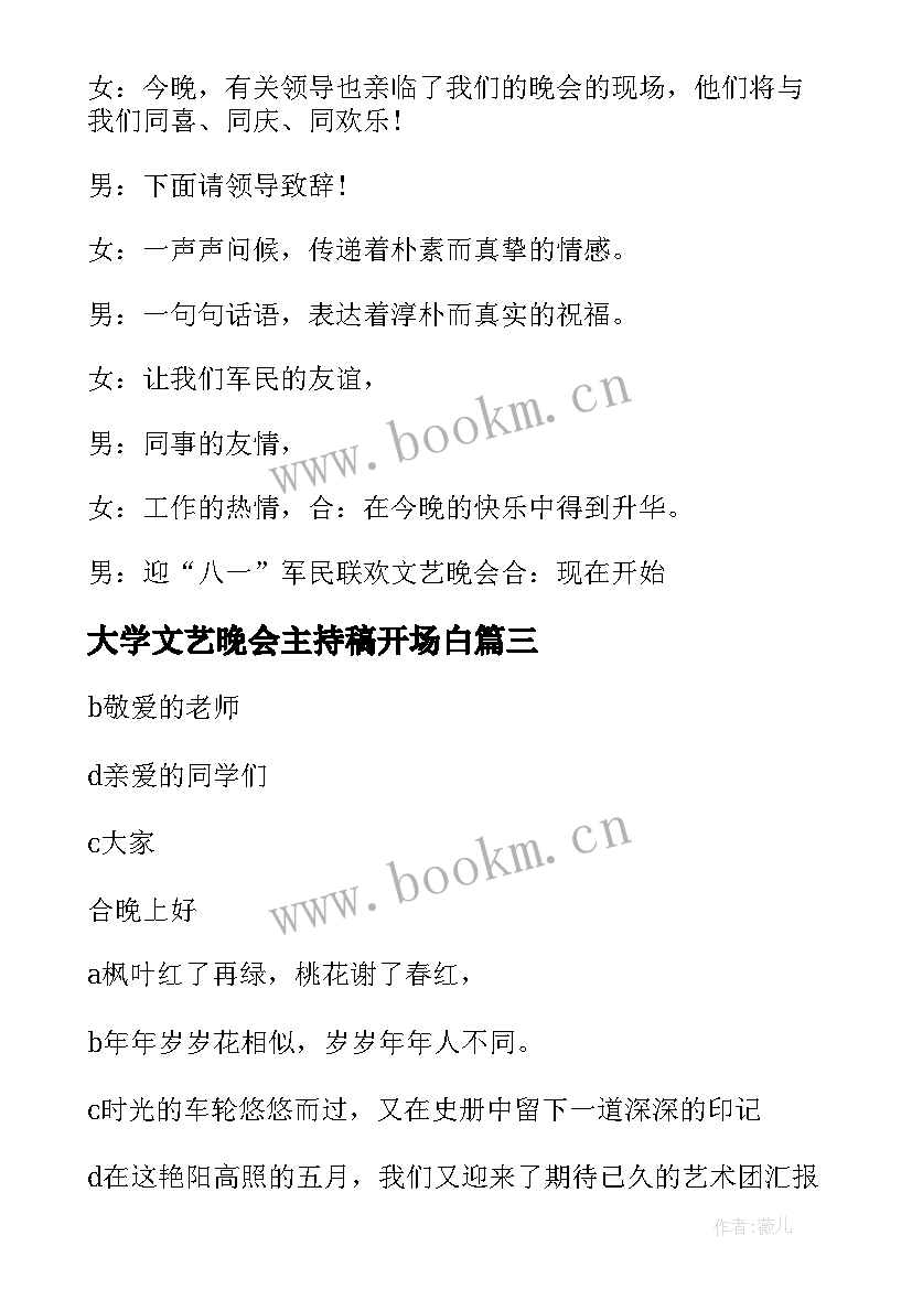 大学文艺晚会主持稿开场白 大学文艺晚会主持词结束语(汇总5篇)