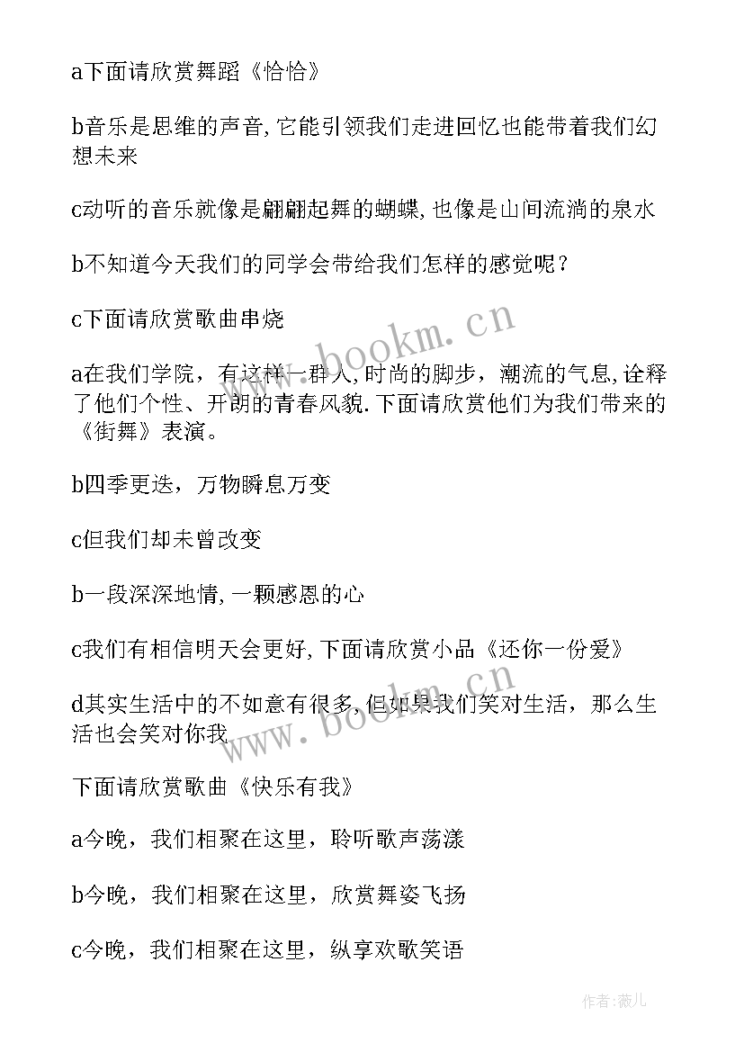 大学文艺晚会主持稿开场白 大学文艺晚会主持词结束语(汇总5篇)