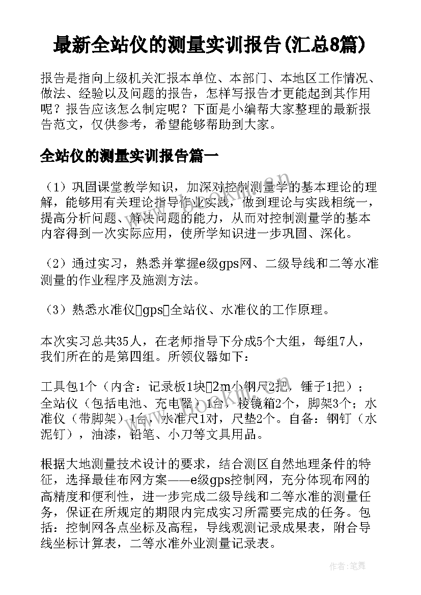 最新全站仪的测量实训报告(汇总8篇)