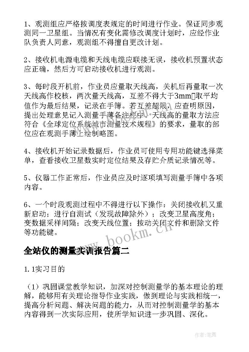 最新全站仪的测量实训报告(汇总8篇)