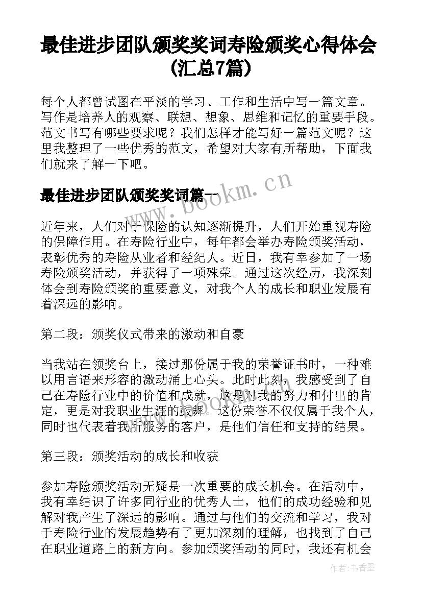 最佳进步团队颁奖奖词 寿险颁奖心得体会(汇总7篇)