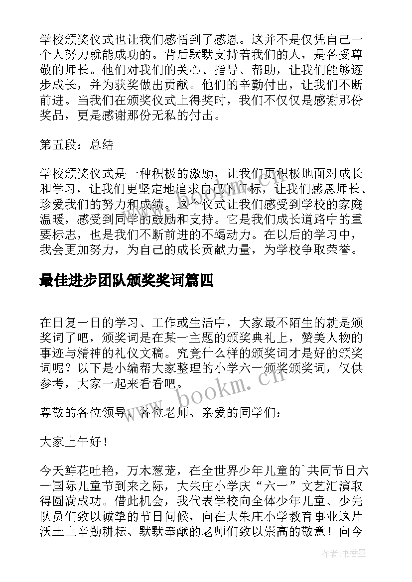 最佳进步团队颁奖奖词 寿险颁奖心得体会(汇总7篇)