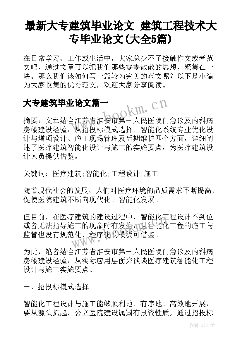 最新大专建筑毕业论文 建筑工程技术大专毕业论文(大全5篇)