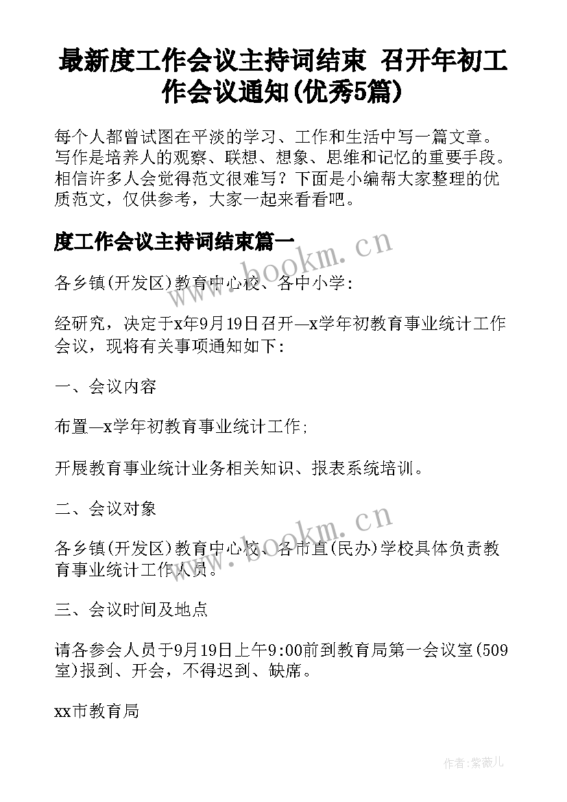 最新度工作会议主持词结束 召开年初工作会议通知(优秀5篇)