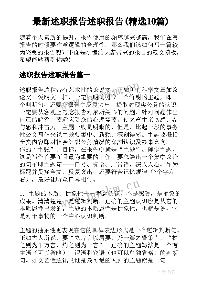 最新述职报告述职报告(精选10篇)