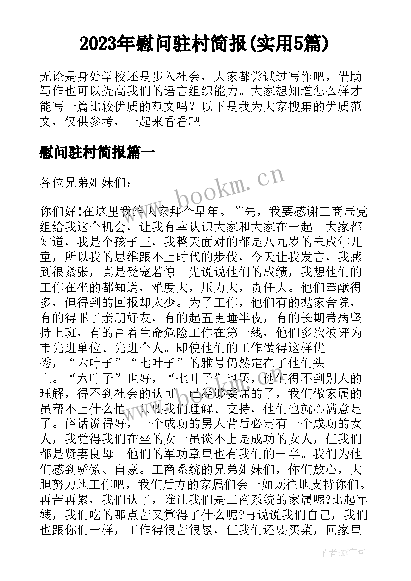 2023年慰问驻村简报(实用5篇)