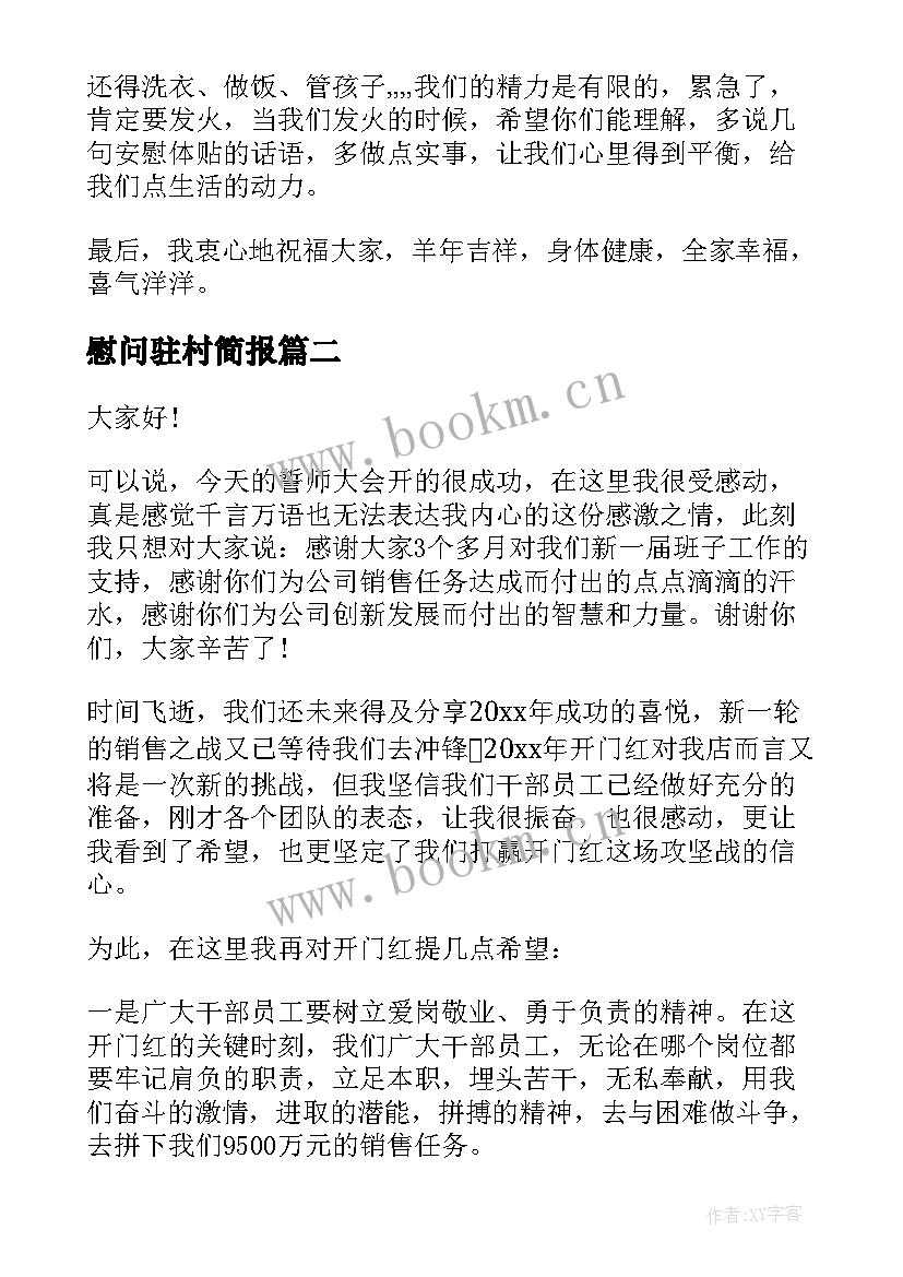 2023年慰问驻村简报(实用5篇)