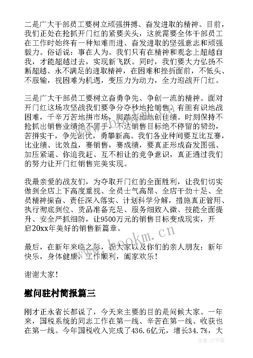 2023年慰问驻村简报(实用5篇)