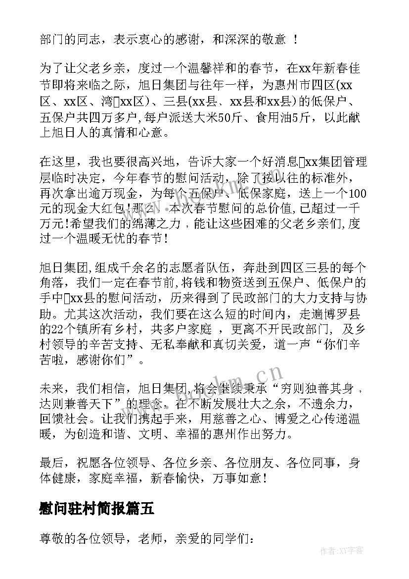 2023年慰问驻村简报(实用5篇)