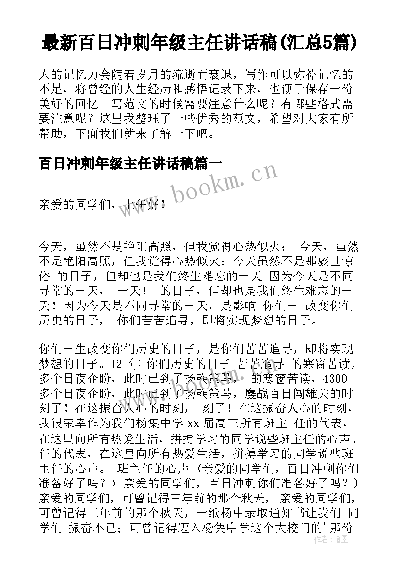 最新百日冲刺年级主任讲话稿(汇总5篇)