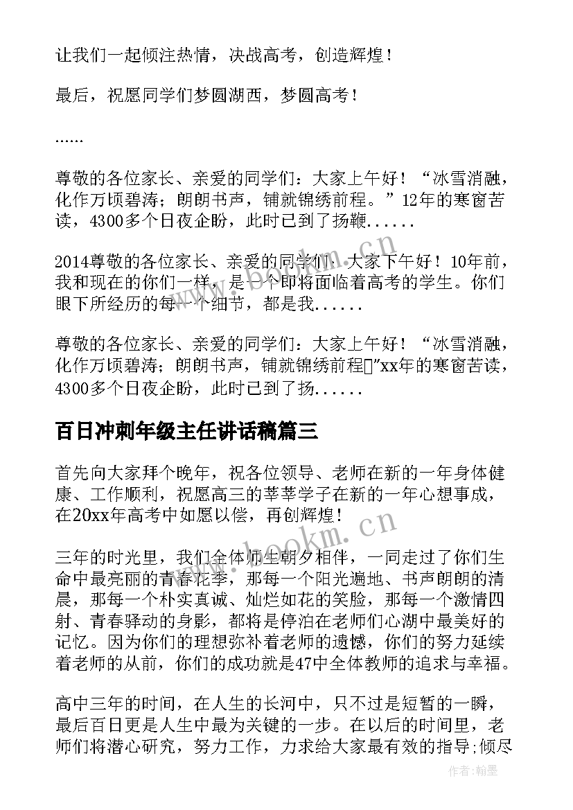 最新百日冲刺年级主任讲话稿(汇总5篇)