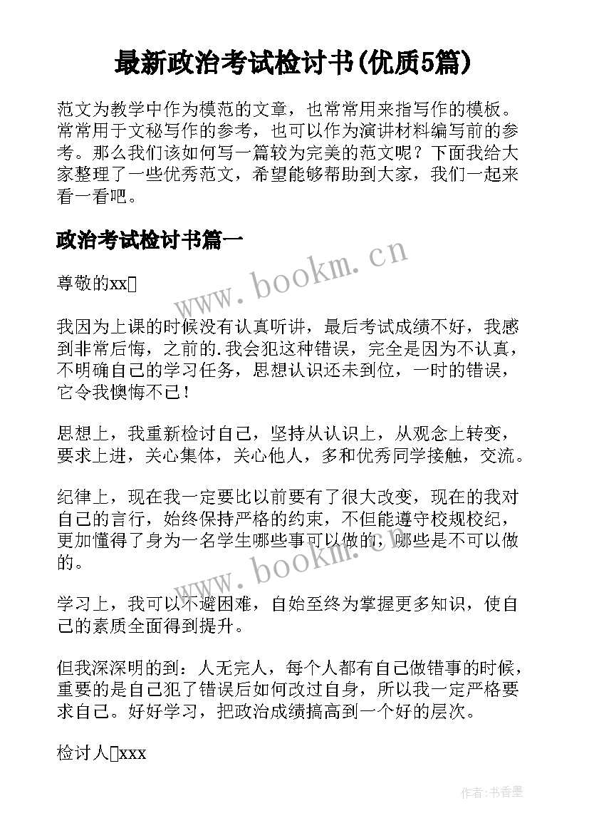 最新政治考试检讨书(优质5篇)