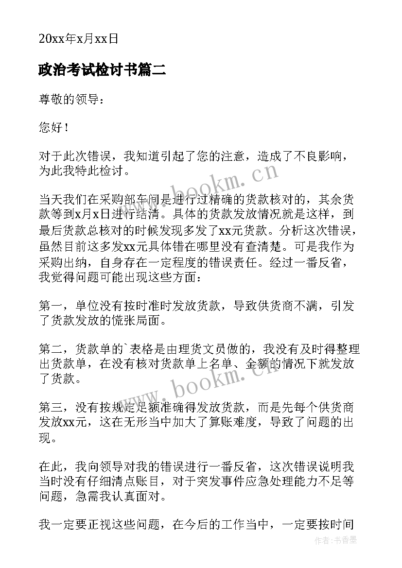 最新政治考试检讨书(优质5篇)