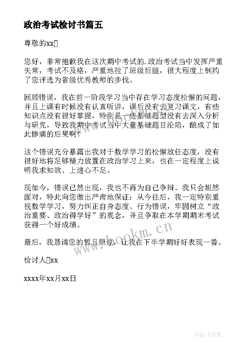 最新政治考试检讨书(优质5篇)