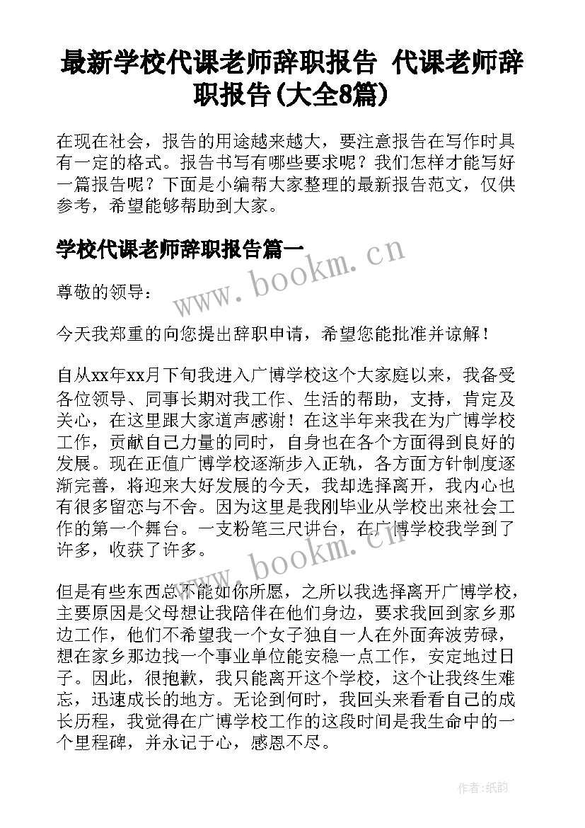 最新学校代课老师辞职报告 代课老师辞职报告(大全8篇)