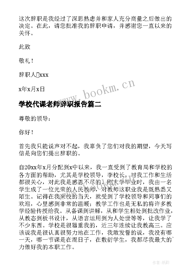 最新学校代课老师辞职报告 代课老师辞职报告(大全8篇)