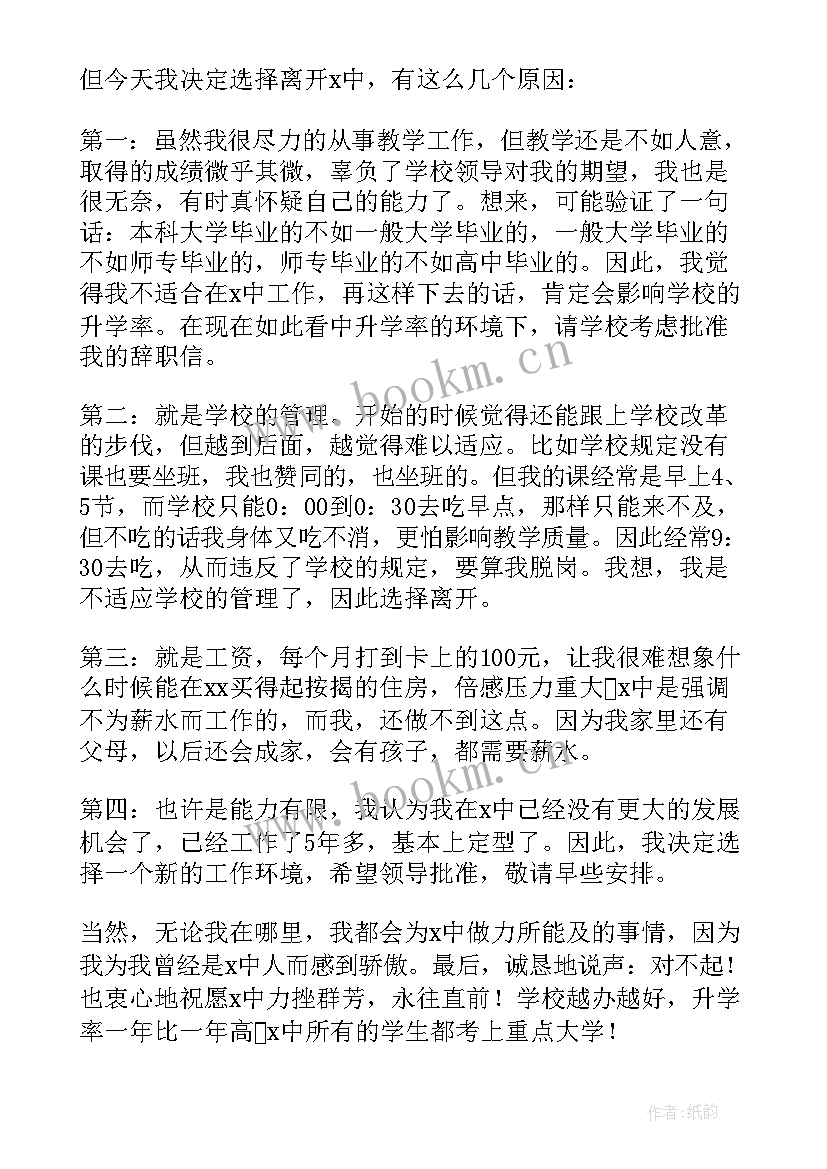 最新学校代课老师辞职报告 代课老师辞职报告(大全8篇)