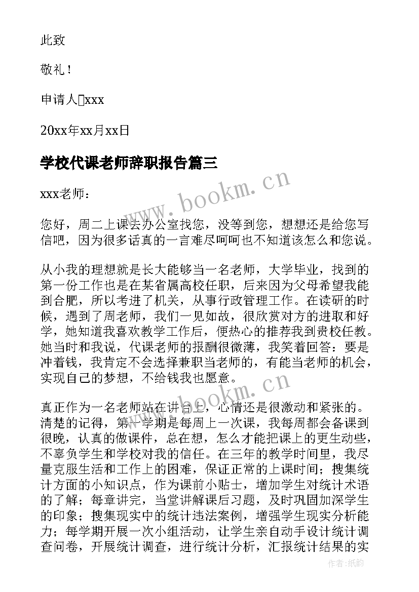 最新学校代课老师辞职报告 代课老师辞职报告(大全8篇)