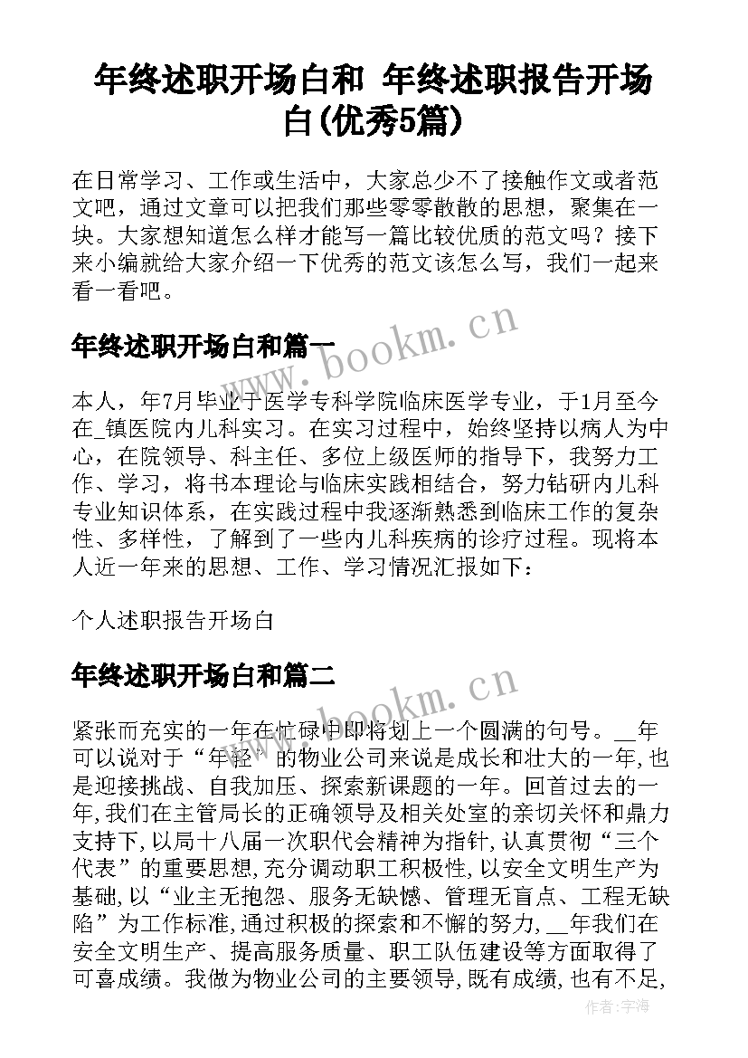 年终述职开场白和 年终述职报告开场白(优秀5篇)