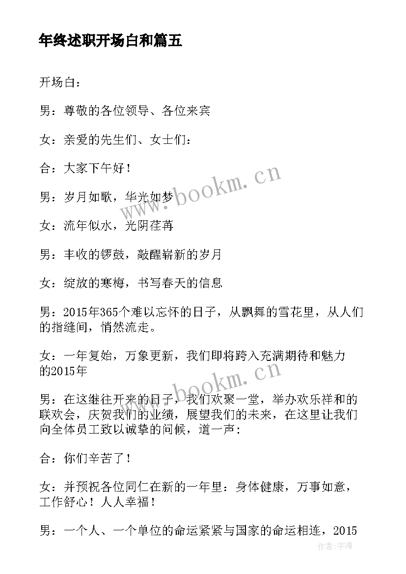 年终述职开场白和 年终述职报告开场白(优秀5篇)