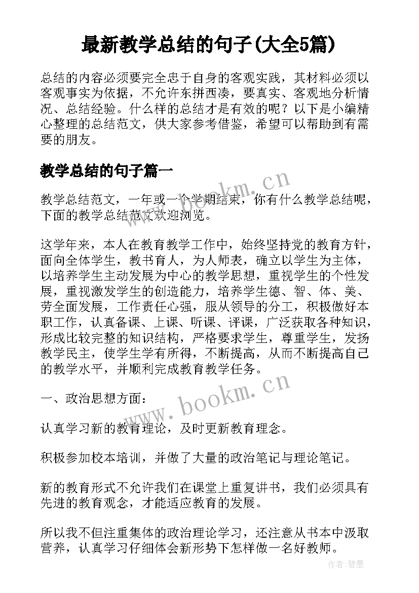 最新教学总结的句子(大全5篇)