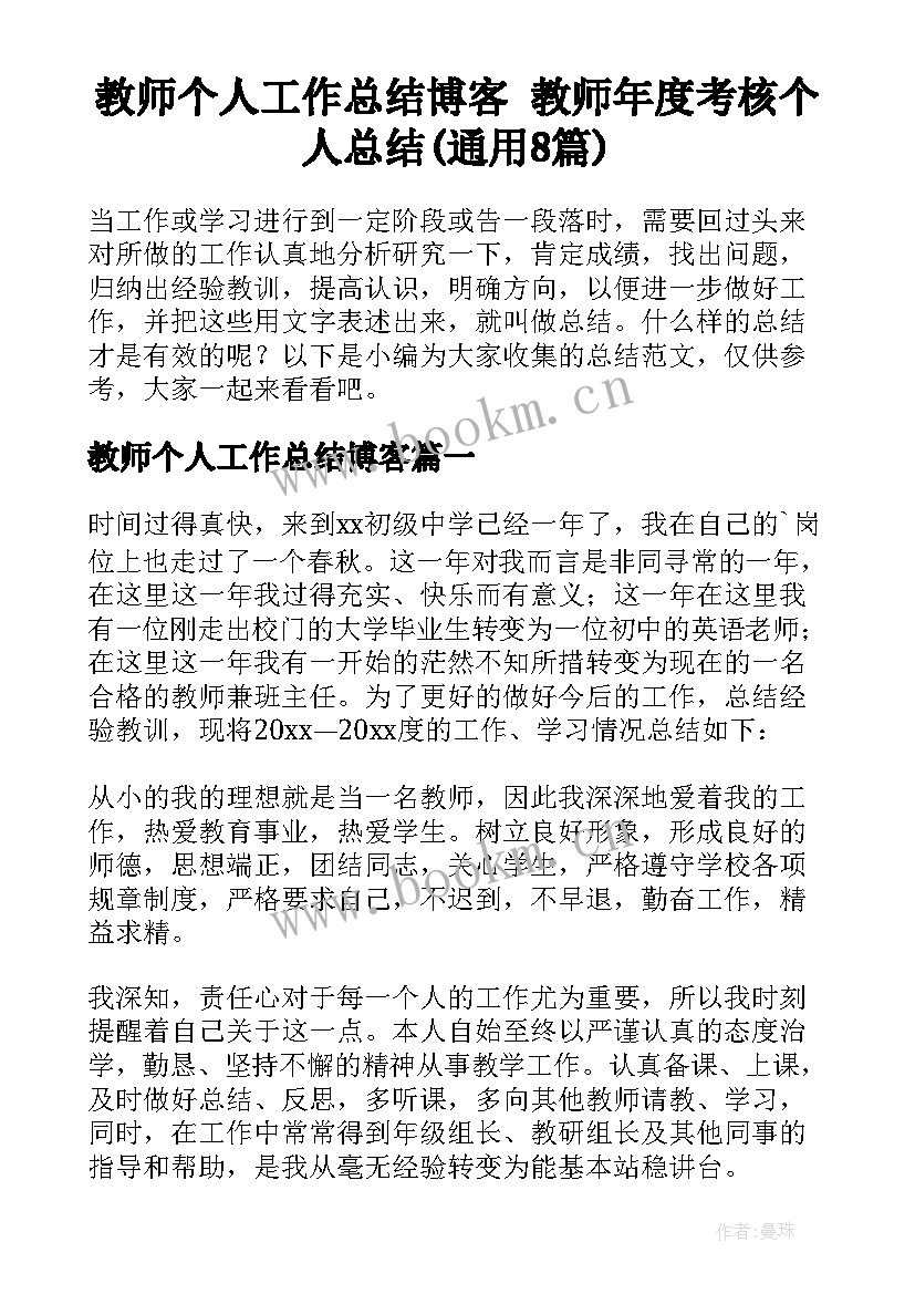 教师个人工作总结博客 教师年度考核个人总结(通用8篇)