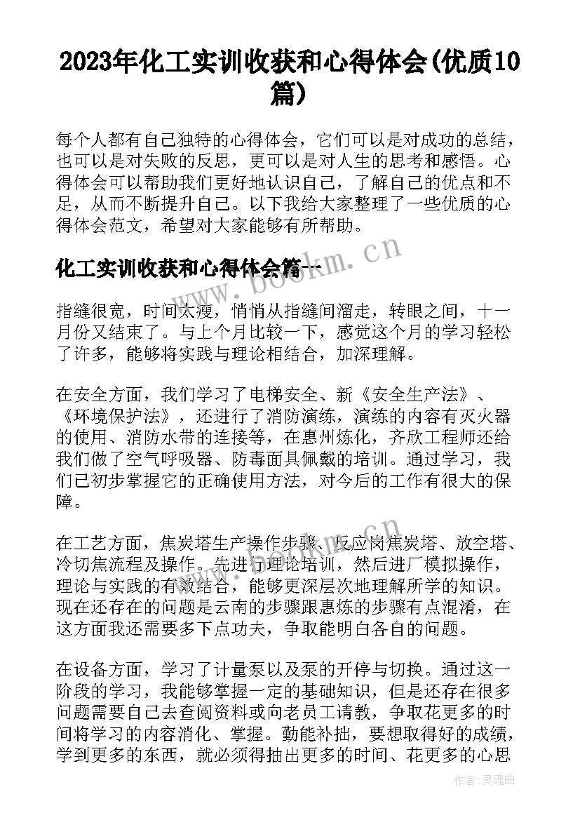 2023年化工实训收获和心得体会(优质10篇)