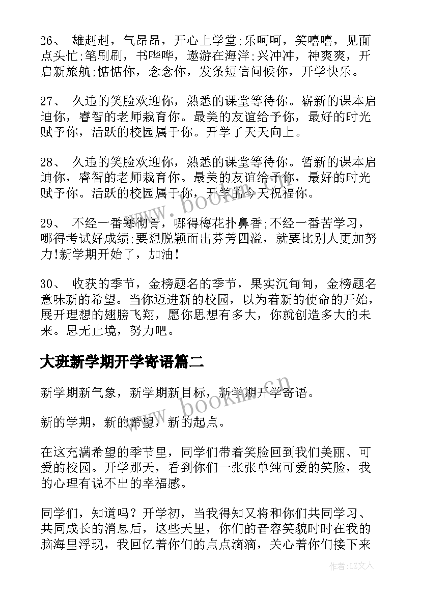 大班新学期开学寄语 新学期开学寄语(精选6篇)