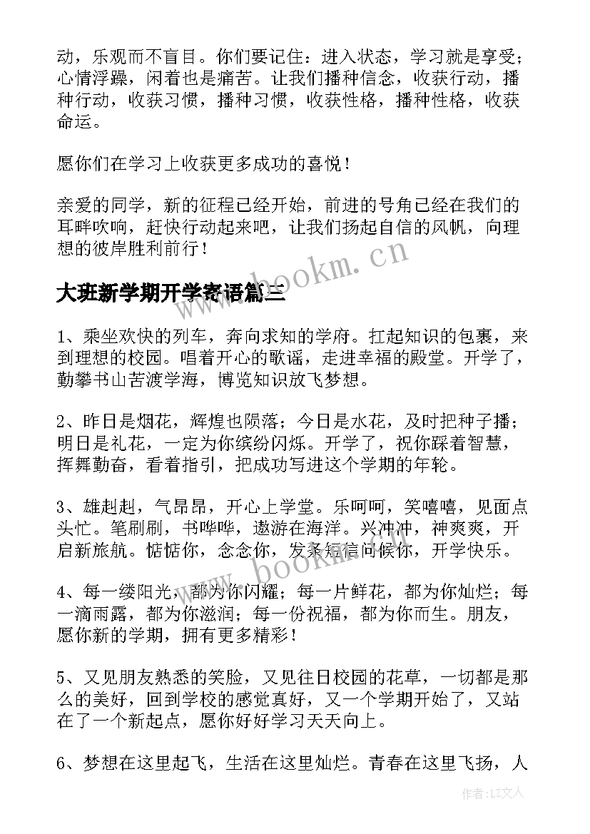 大班新学期开学寄语 新学期开学寄语(精选6篇)