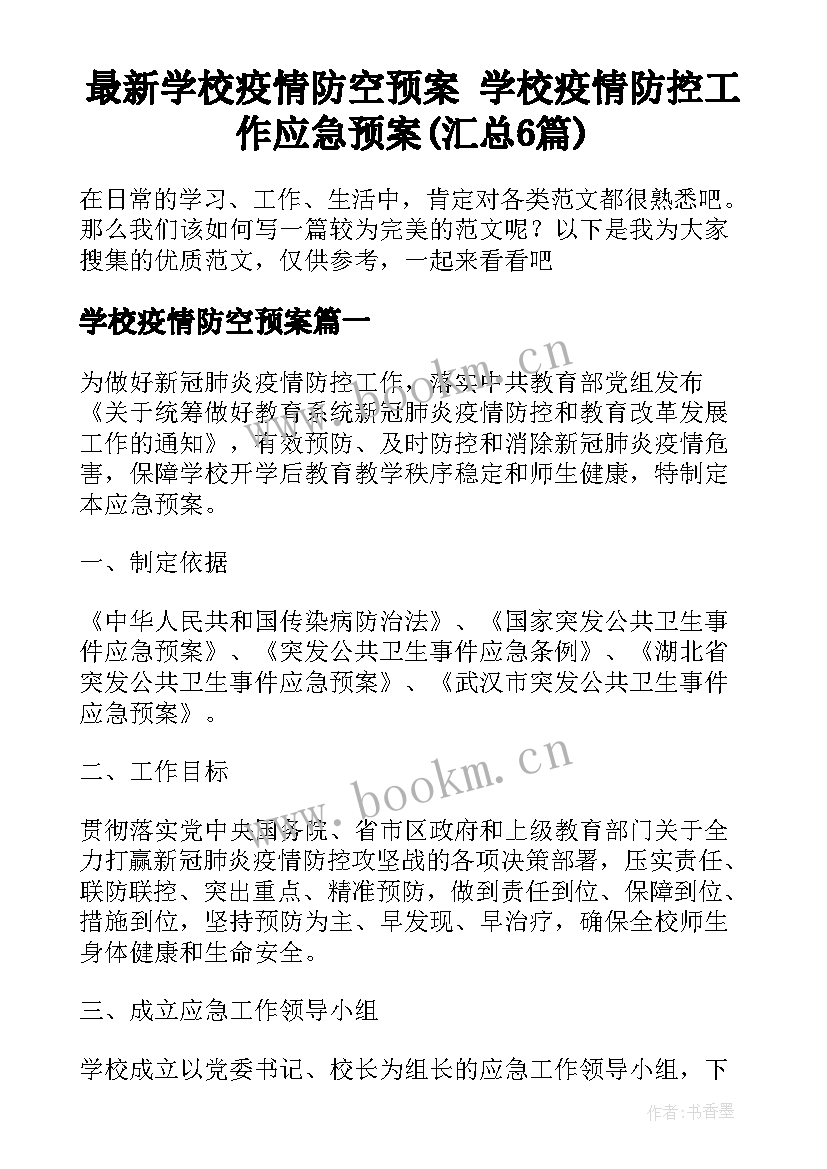 最新学校疫情防空预案 学校疫情防控工作应急预案(汇总6篇)